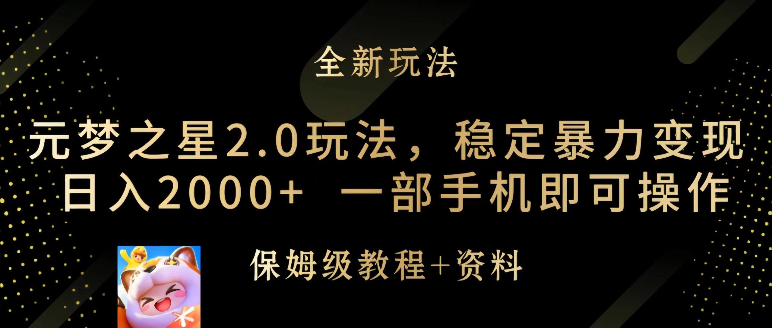 (9544期)元梦之星2.0玩法，稳定暴力变现，日入2000+，一部手机即可操作-大熊网创