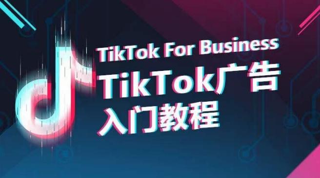TikTok广告入门教程，从0到1掌握TikTok投放的全流程-大熊网创