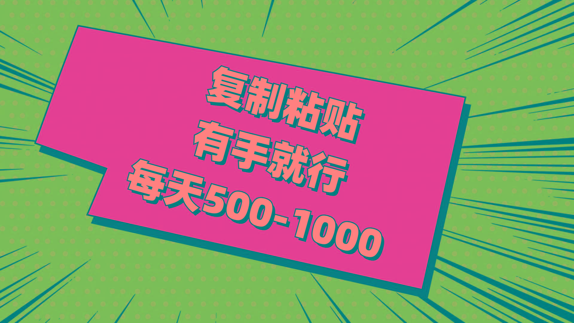 复制粘贴，有手就行，每天500-1000-大熊网创