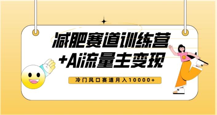 全新减肥赛道AI流量主+训练营变现玩法教程，蓝海冷门赛道小白轻松上手，月入10000+【揭秘】-大熊网创