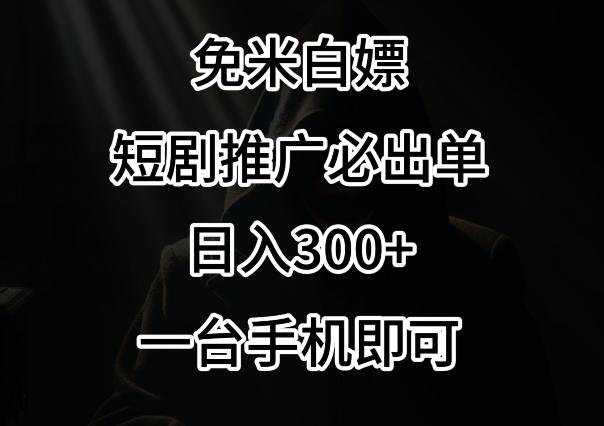 免费白嫖，视频号短剧必出单方法，单日300+【揭秘】-大熊网创