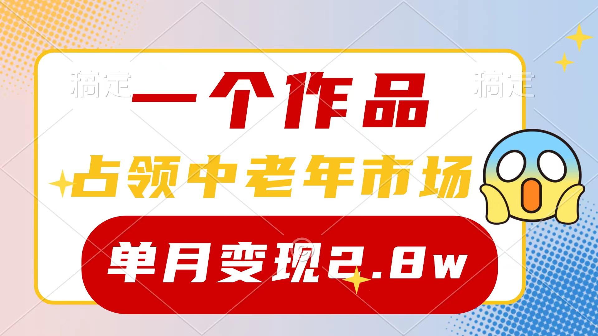 (10037期)一个作品，占领中老年市场，新号0粉都能做，7条作品涨粉4000+单月变现2.8w-网创星球