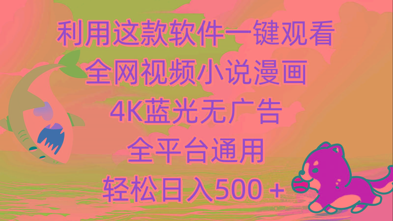 (9417期)利用这款软件一键观看全网视频小说漫画，4K蓝光无广告，全平台通用，轻…-大熊网创