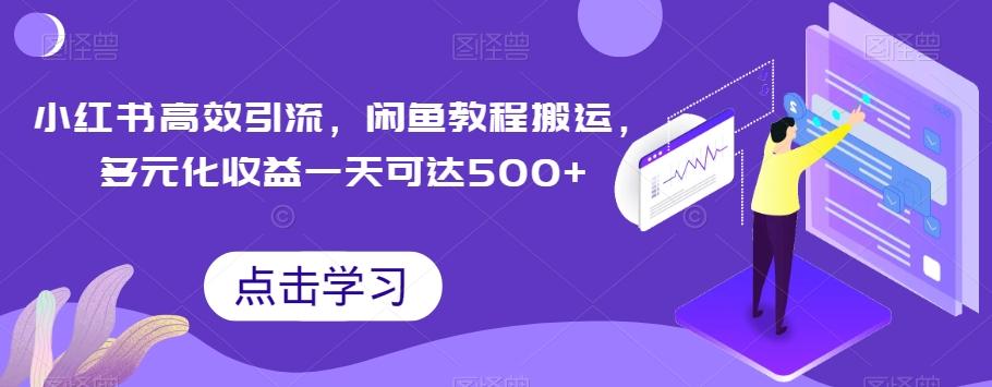 小红书高效引流，闲鱼教程搬运，多元化收益一天可达500+-大熊网创