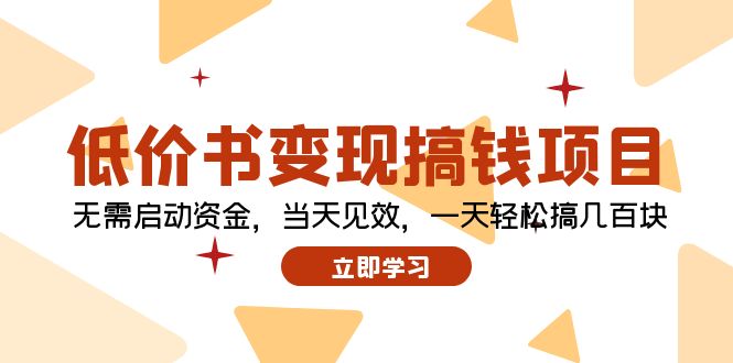 低价书变现搞钱项目：无需启动资金，当天见效，一天轻松搞几百块-大熊网创