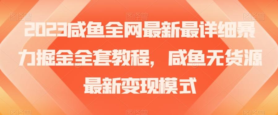 2023咸鱼全网最新最详细暴力掘金全套教程，咸鱼无货源最新变现模式【揭秘】-大熊网创
