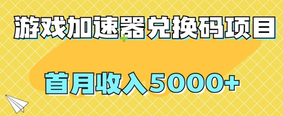 【全网首发】游戏加速器兑换码项目，首月收入5000+【揭秘】-大熊网创