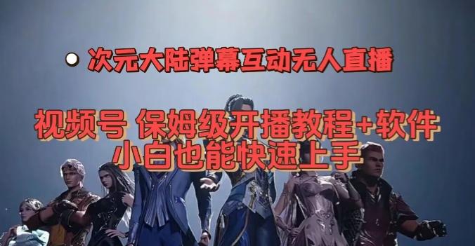 视频号次元大陆弹幕互动无人直播，视频号保姆级开播教程+软件，小白也能快速上手-大熊网创