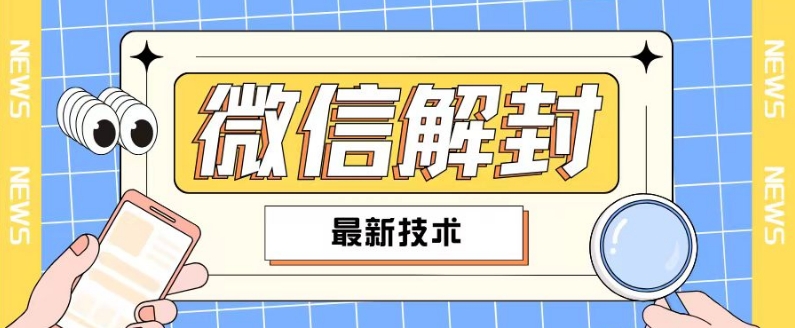2024最新微信解封教程，此课程适合百分之九十的人群，可自用贩卖-大熊网创