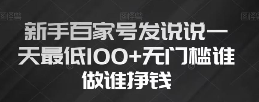 新手百家号发说说，无脑复制粘贴文案，一天最低100+，无门槛谁做谁挣钱【揭秘】-大熊网创