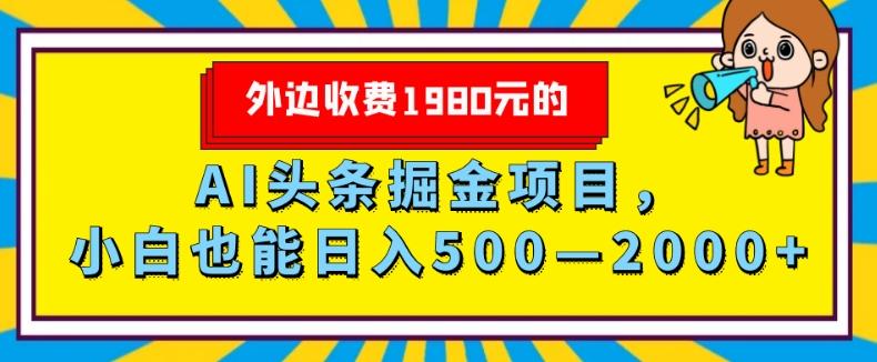 外面收费1980的，AI头条掘金项目，小白也能日入500—2000+-大熊网创
