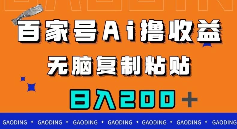 百家号AI撸收益，无脑复制粘贴，小白轻松掌握，日入200＋【揭秘】-大熊网创