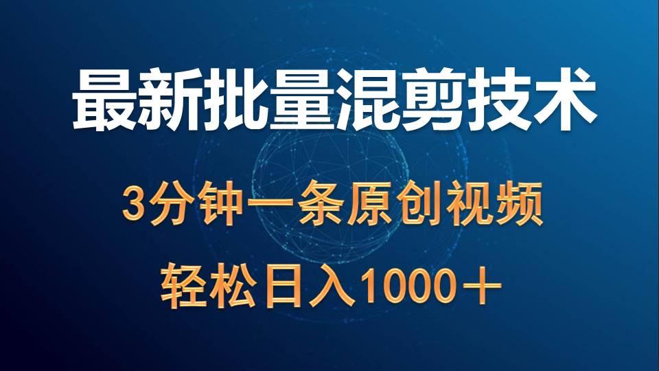 (9982期)最新批量混剪技术撸收益热门领域玩法，3分钟一条原创视频，轻松日入1000＋-大熊网创
