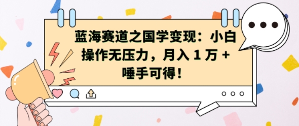 蓝海赛道之国学变现：小白操作无压力，月入 1 W + 唾手可得【揭秘】-大熊网创