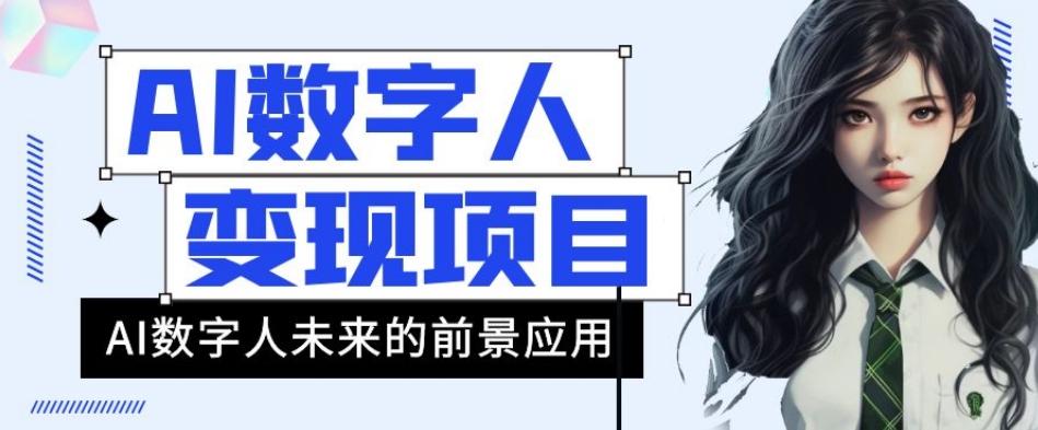 AI数字人短视频变现项目，43条作品涨粉11W+销量21万+【揭秘】-大熊网创
