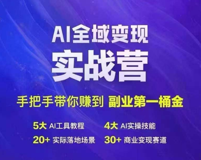 Ai全域变现实战营，手把手带你赚到副业第1桶金-大熊网创