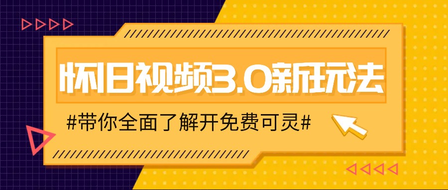 怀旧视频3.0新玩法，穿越时空怀旧视频，三分钟传授变现诀窍【附免费可灵】-大熊网创