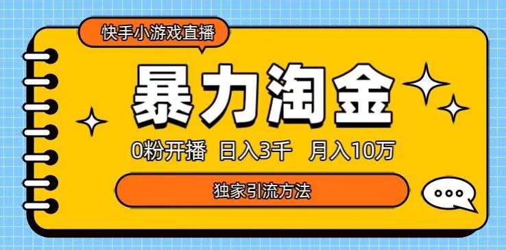 快手小游戏直播3.0玩法，0粉开播，暴力掘金，日入3000+-大熊网创