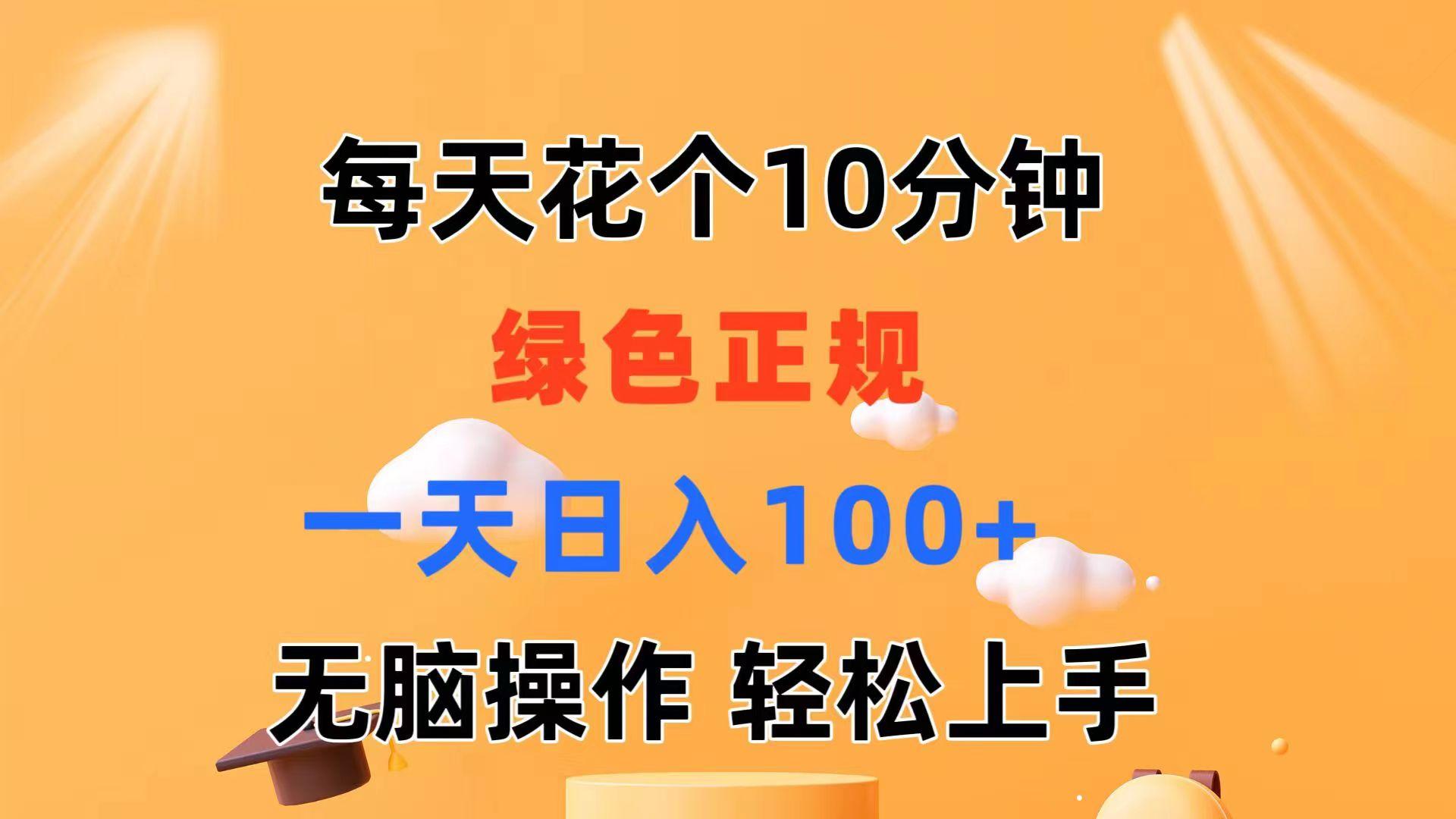 每天10分钟 发发绿色视频 轻松日入100+ 无脑操作 轻松上手-大熊网创