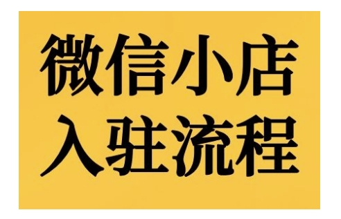 微信小店入驻流程，微信小店的入驻和微信小店后台的功能的介绍演示-大熊网创
