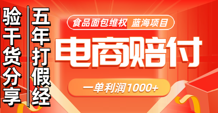 电商购物赔偿食品面包一单利润1000+蓝海项目干货分享-大熊网创