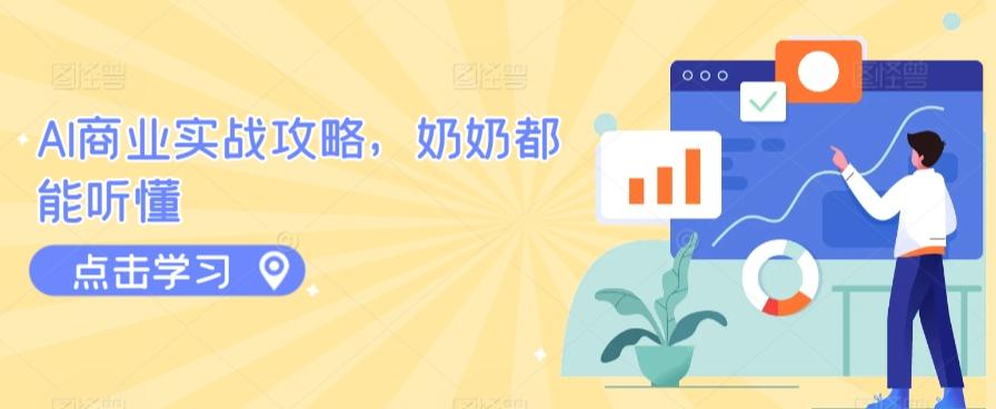 AI商业实战攻略，奶奶都能听懂-大熊网创