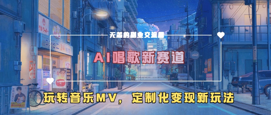 AI唱歌新赛道，玩转音乐mv，定制化变现新玩法-大熊网创