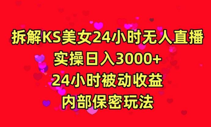 利用快手24小时无人美女直播，实操日入3000，24小时被动收益，内部保密玩法【揭秘】-大熊网创