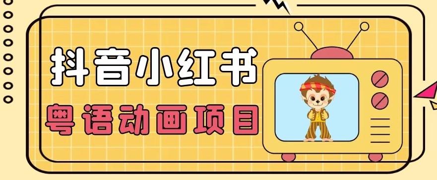 【首发】小众蓝海项目，抖音小红书粤语动画电影玩法，日入1000+-大熊网创