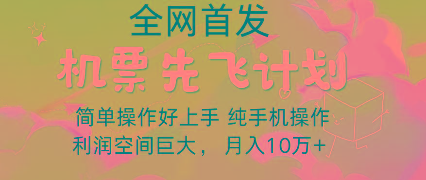 里程积分兑换机票售卖，团队实测做了四年的项目，纯手机操作，小白兼职月入10万+-大熊网创