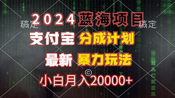 2024蓝海项目，支付宝分成计划，暴力玩法，刷爆播放量，小白月入20000+-网创星球