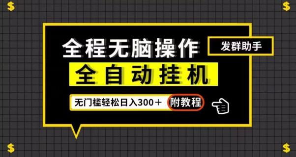 全自动挂机发群助手，零门槛无脑操作，轻松日入300＋（附渠道）【揭秘】-大熊网创