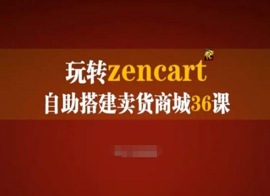 玩转zencart自助搭建卖货商城36课，zencart外贸建站完全实操手册-大熊网创