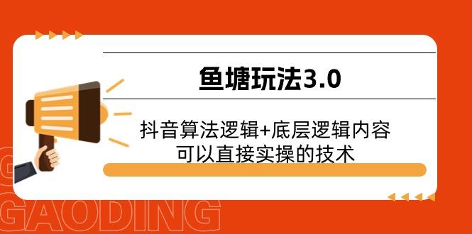 鱼塘玩法3.0：抖音算法逻辑+底层逻辑内容，可以直接实操的技术-大熊网创