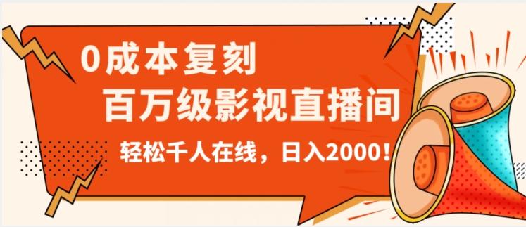 价值9800！0成本复刻抖音百万级影视直播间！轻松千人在线日入2000【揭秘】-大熊网创
