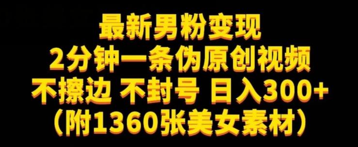 最新男粉变现，不擦边，不封号，日入300+（附1360张美女素材）【揭秘】-网创星球