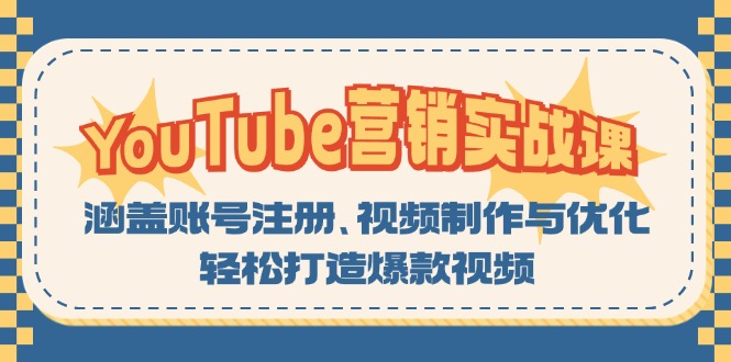 YouTube-营销实战课：涵盖账号注册、视频制作与优化，轻松打造爆款视频-大熊网创