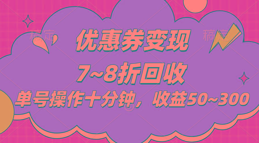 电商平台优惠券变现，单账号操作十分钟，日收益50~300-大熊网创