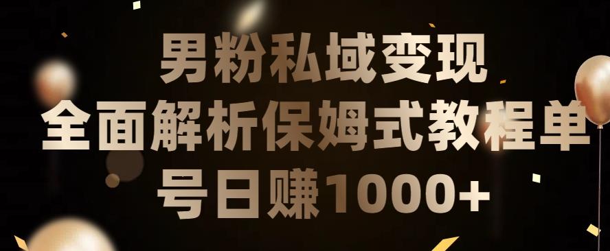 男粉私域长期靠谱的项目，经久不衰的lsp流量，日引流200+，日变现1000+【揭秘】-大熊网创