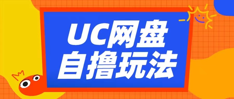 UC网盘自撸拉新玩法，利用云机无脑撸收益，2个小时到手3张【揭秘】-大熊网创