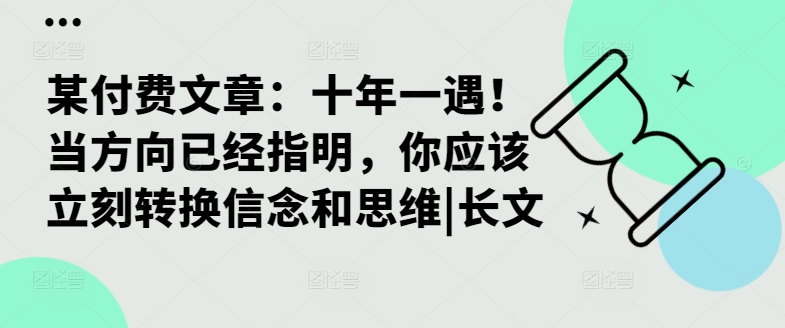 某付费文章：十年一遇！当方向已经指明，你应该立刻转换信念和思维|长文-大熊网创
