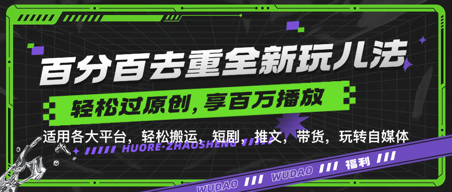 百分百去重玩法，轻松一键搬运，享受百万爆款，短剧，推文，带货神器，轻松过原创【揭秘】-大熊网创