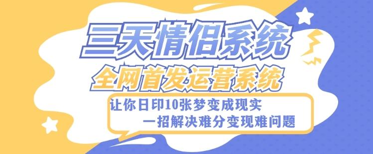 全新三天情侣系统-全网首发附带详细搭建教程-小白也能轻松上手搭建【详细教程+源码】-大熊网创