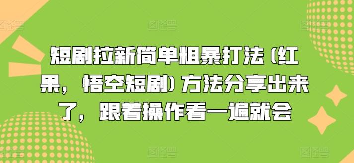 短剧拉新简单粗暴打法(红果，悟空短剧)方法分享出来了，跟着操作看一遍就会-大熊网创