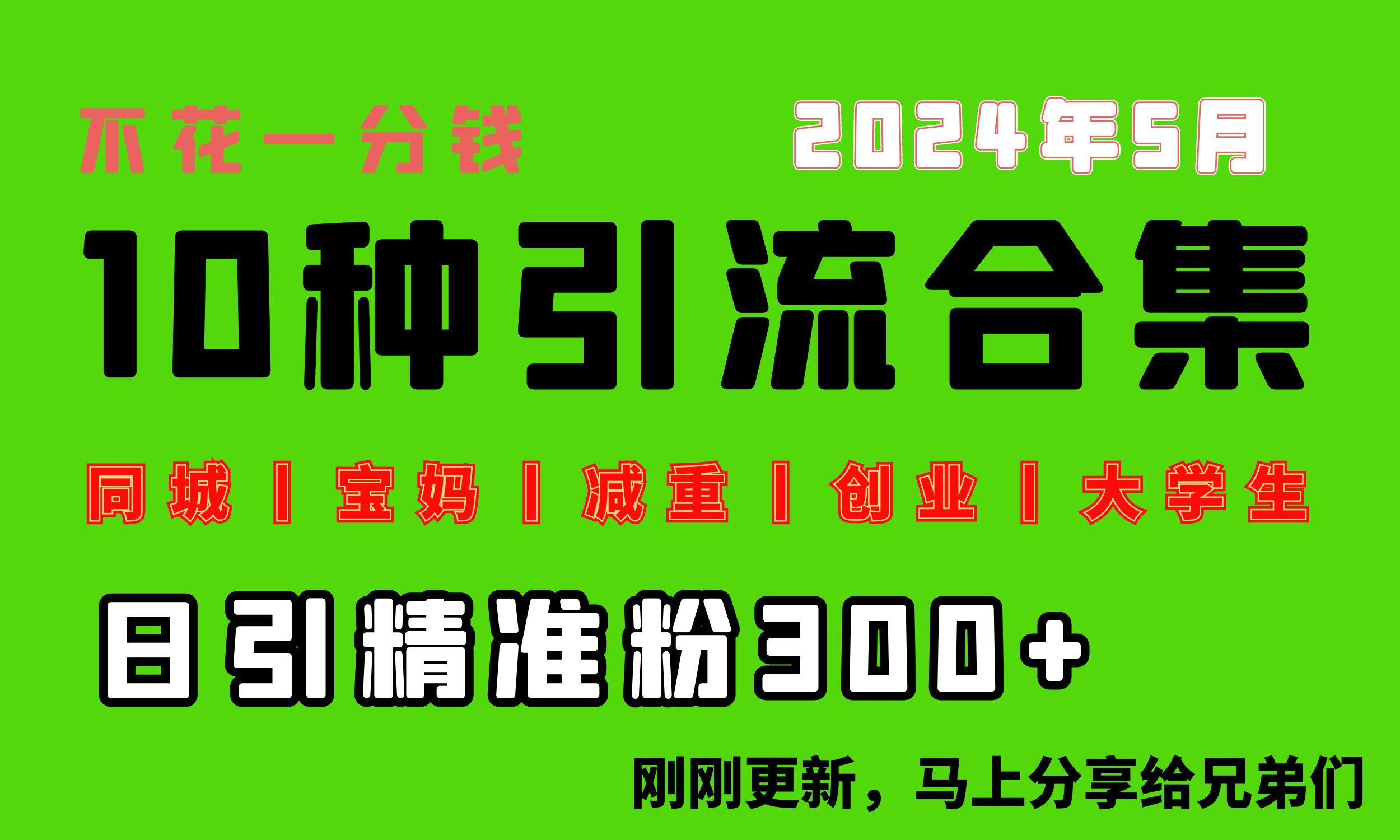 0投入，每天搞300+“同城、宝妈、减重、创业、大学生”等10大流量！-大熊网创