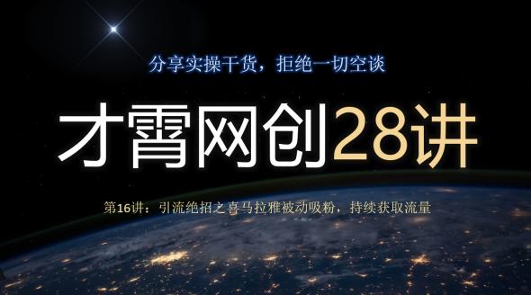 才霄网创28讲第16讲：引流绝招之喜马拉雅被动吸粉，持续获取流量-大熊网创