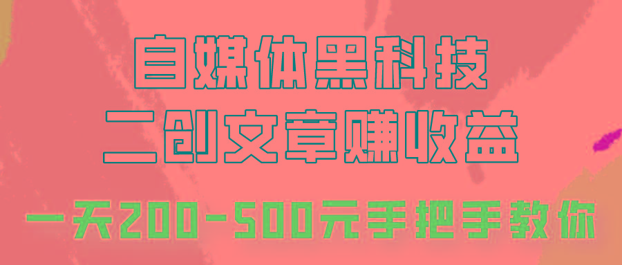 自媒体黑科技：二创文章做收益，一天200-500元，手把手教你！-大熊网创