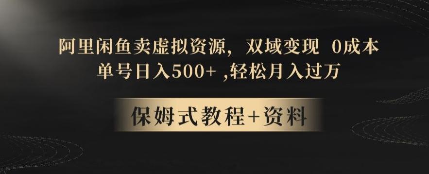 阿里闲鱼卖虚拟资源，双域变现，0成本，日入500+，轻松月入过万-大熊网创