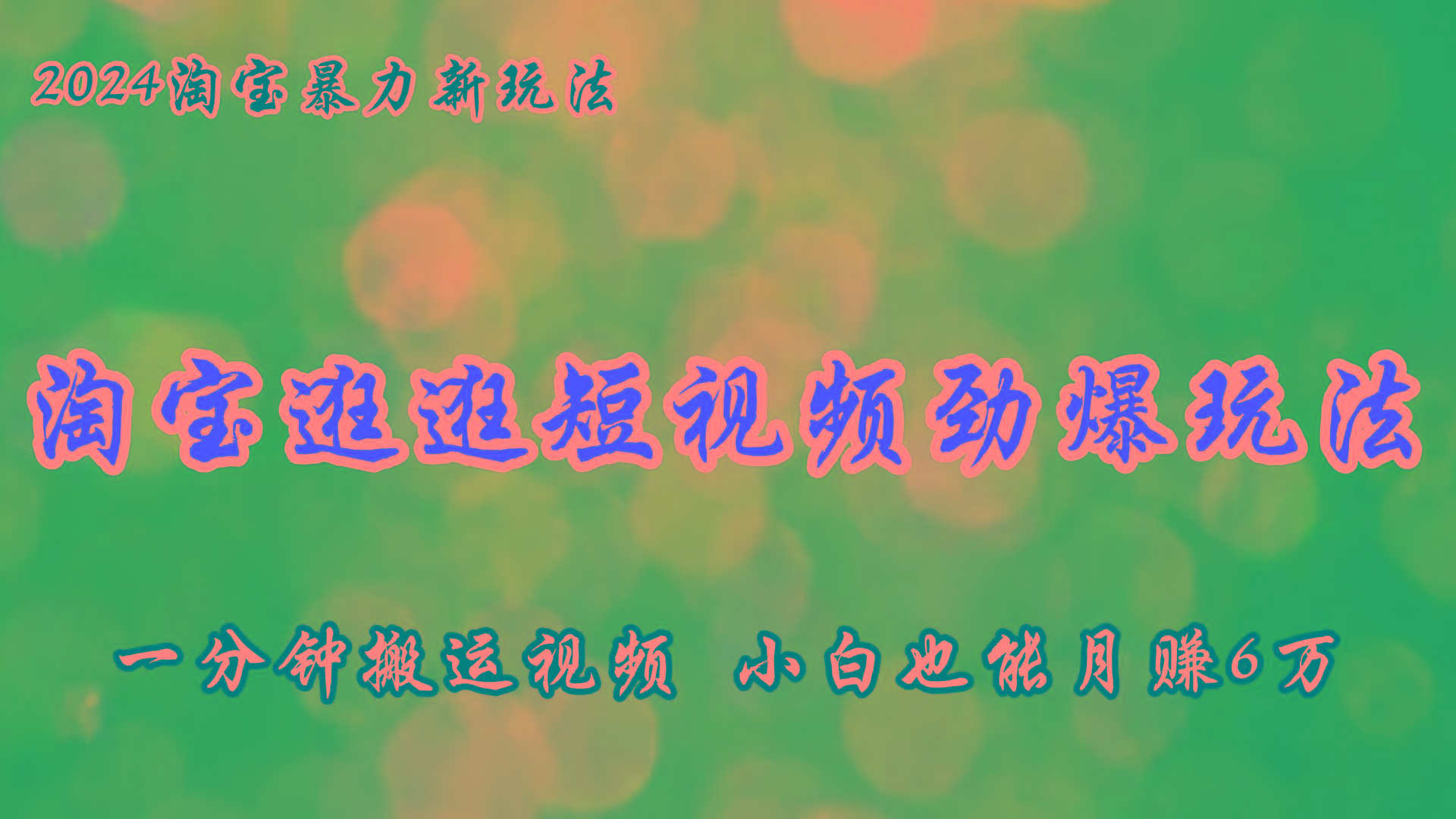 淘宝逛逛短视频劲爆玩法，只需一分钟搬运视频，小白也能月赚6万+-大熊网创