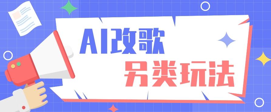 AI改编爆款歌曲另类玩法，影视说唱解说，新手也能轻松学会【视频教程+全套工具】-网创星球
